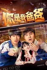 Poster de la serie 你是我爸爸