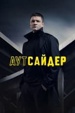 Poster de la serie Аутсайдер