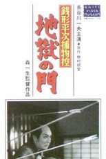 Poster de la película Zenigata heiji torimono hikae: Jigoku no mon