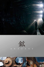 Poster de la película 鉱 ARAGANE