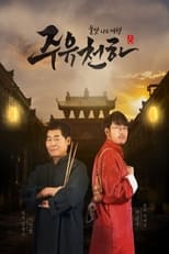 Poster de la serie 주유천하