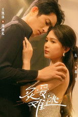 Poster de la serie 炙爱难逃