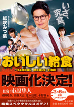 Poster de la serie おいしい給食