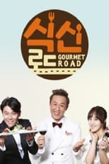 Poster de la serie 식신로드