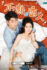 Poster de la serie 不熟恋人