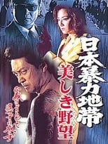 Poster de la película 日本暴力地帯 美しき野望