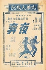 Poster de la película 夜奔
