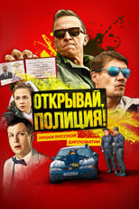 Poster de la serie Открывай, полиция!