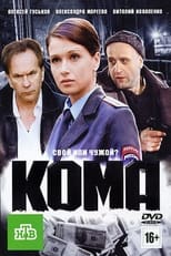 Poster de la película Кома