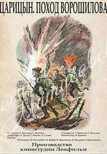 Poster de la película Царицын. Поход Ворошилова