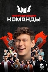 Poster de la serie Импровизация. Команды