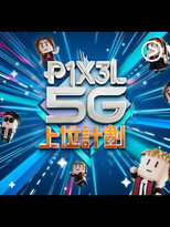 Poster de la serie P1X3L 5G 上位計劃