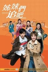 Poster de la serie 姊妹們追吧