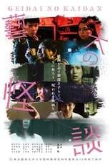 Poster de la película 藝大の怪談