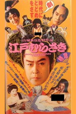 Poster de la película 江戸むらさき特急