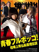 Poster de la película Youth Beat Down! The Legend of the Fighting Buddha