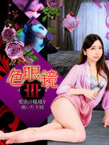 Poster de la película Colored Glasses III: A Couple Peeking into the Secret Realm of Love