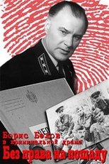 Poster de la película Без права на пощаду