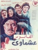 Poster de la película Ashmawi