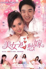 Poster de la serie 美女也愁嫁