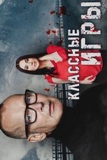 Poster de la película Классные игры