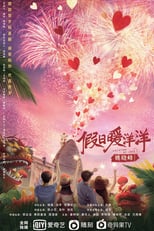 Poster de la serie 假日暖洋洋