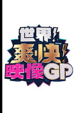 Poster de la serie 世界！爽快！映像GP