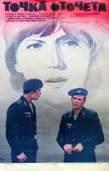 Poster de la película Точка отсчета