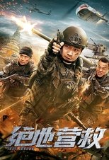 Poster de la película 绝地营救