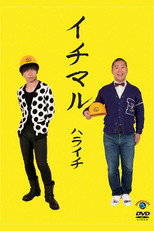 Poster de la película イチマル