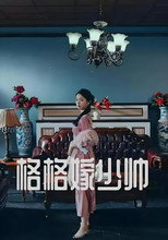 Poster de la serie 格格嫁少帅