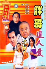 Poster de la serie 胖哥逗人爱