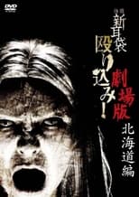 Poster de la película Kaidan Shin Mimibukuro Nagurikomi! Gekijō-ban Hokkaidō-hen