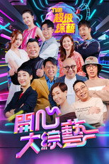 Poster de la serie 開心大綜藝