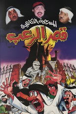Poster de la película مسرحية قصر الرعب