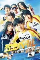 Poster de la película Yowamushi Pedal: Up the Road