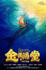 Poster de la película 金玉满堂之一网不捞鱼