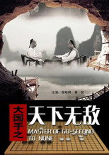 Poster de la película Master of Go: Second to none