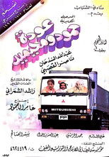Poster de la película عودة حمود ومحيميد
