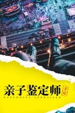 Poster de la serie 亲子鉴定师手记