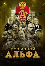 Poster de la serie Позывной 