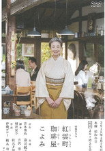 Poster de la serie 紅雲町珈琲屋こよみ