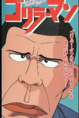 Poster de la serie ゴリラーマン