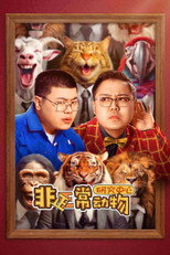Poster de la serie 非正常动物研究中心