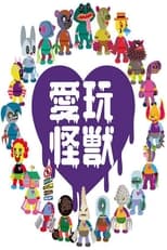 Poster de la serie 愛玩怪獣