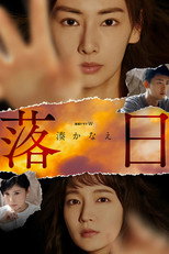 Poster de la serie 落日