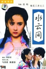 Poster de la serie 梅花三弄之水云间