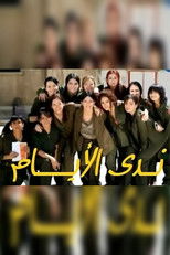 Poster de la serie The Dew of Days