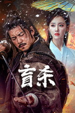 Poster de la película The Blind Reaper