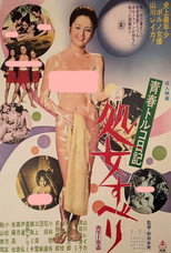 Poster de la película 青春トルコ日記 処女すべり